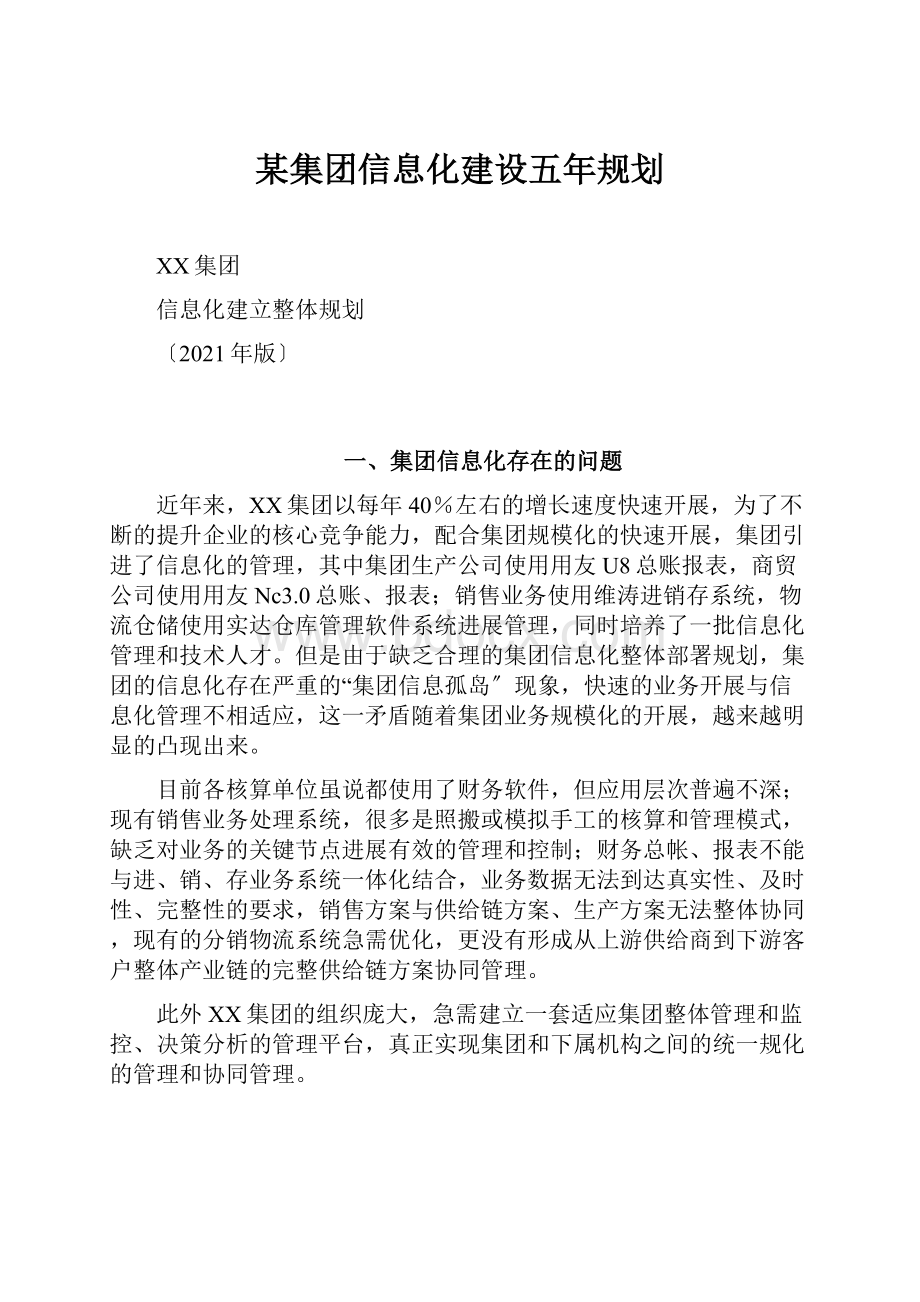 某集团信息化建设五年规划.docx