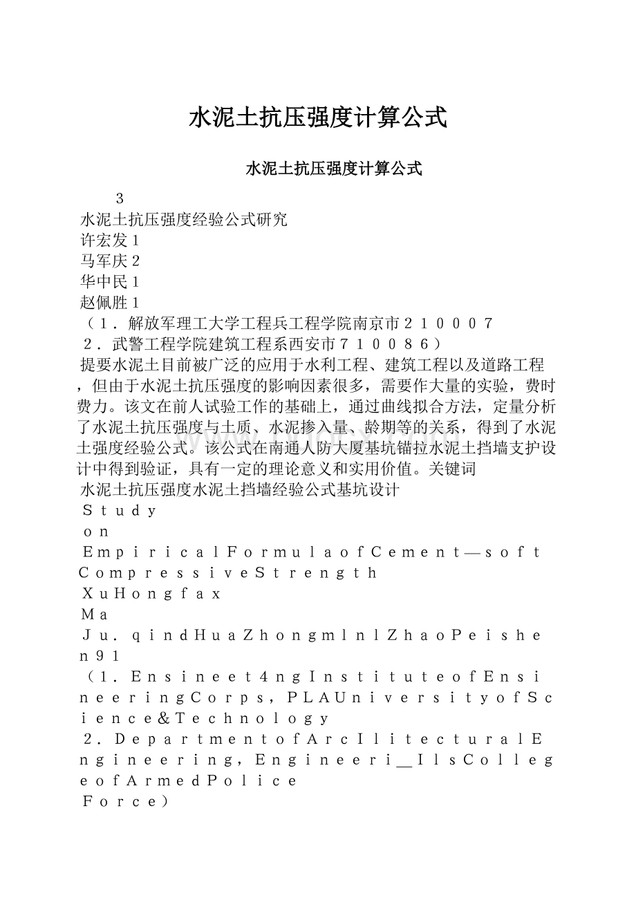 水泥土抗压强度计算公式.docx_第1页