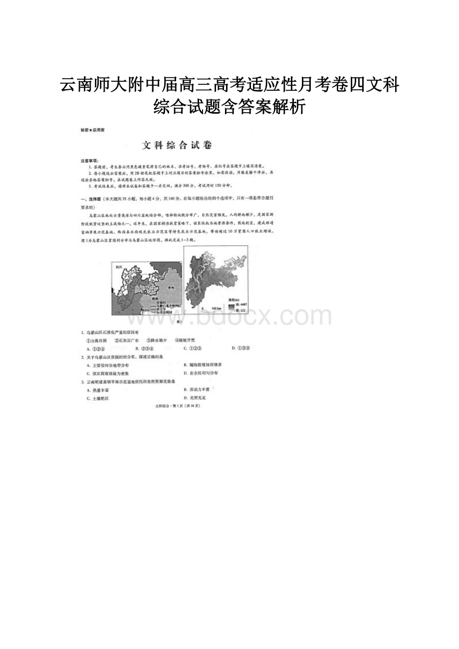 云南师大附中届高三高考适应性月考卷四文科综合试题含答案解析.docx