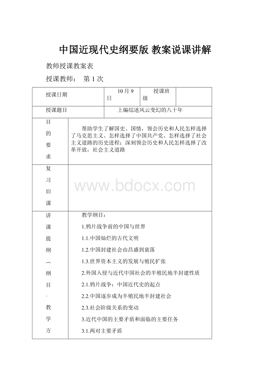 中国近现代史纲要版 教案说课讲解.docx