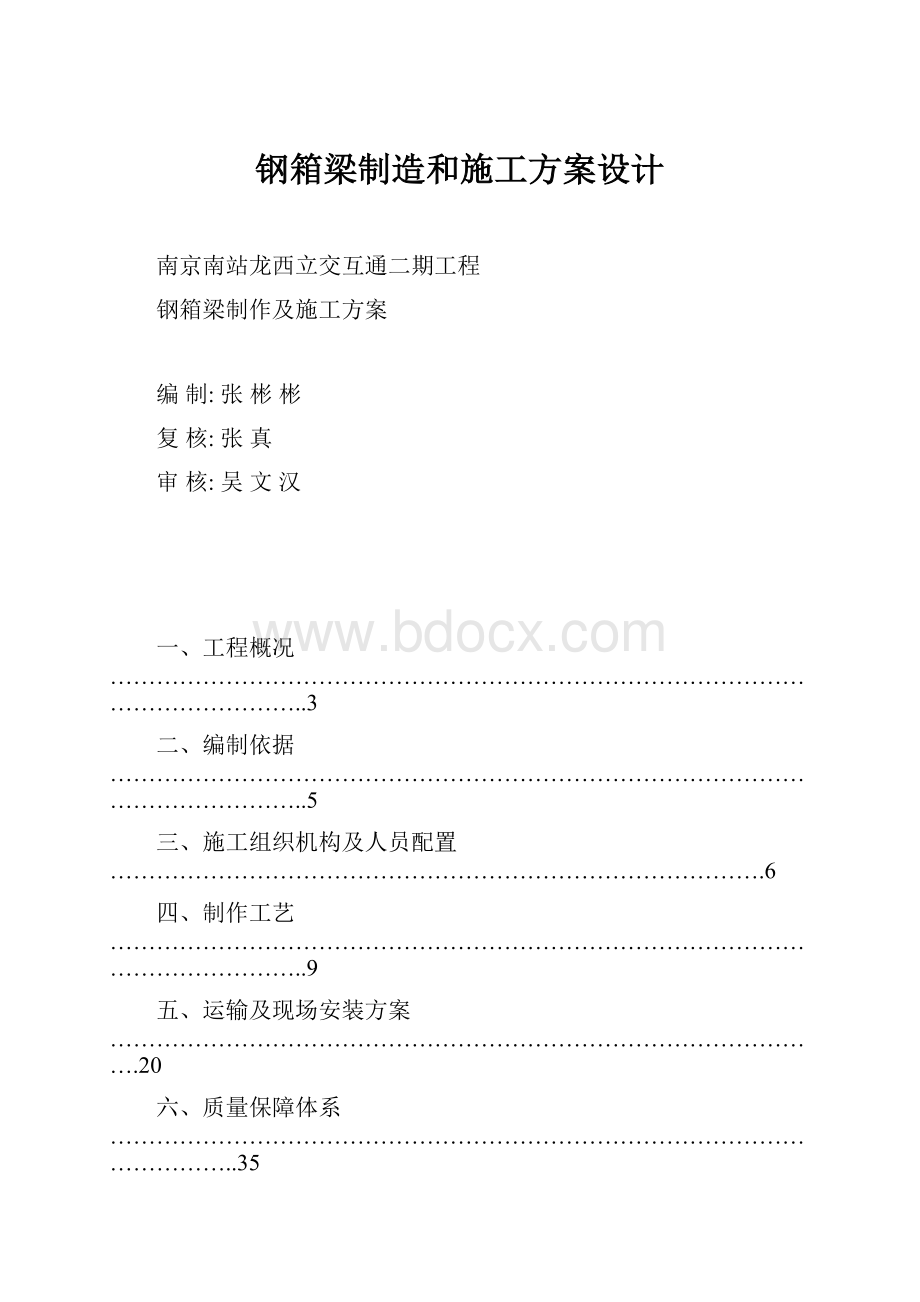 钢箱梁制造和施工方案设计.docx