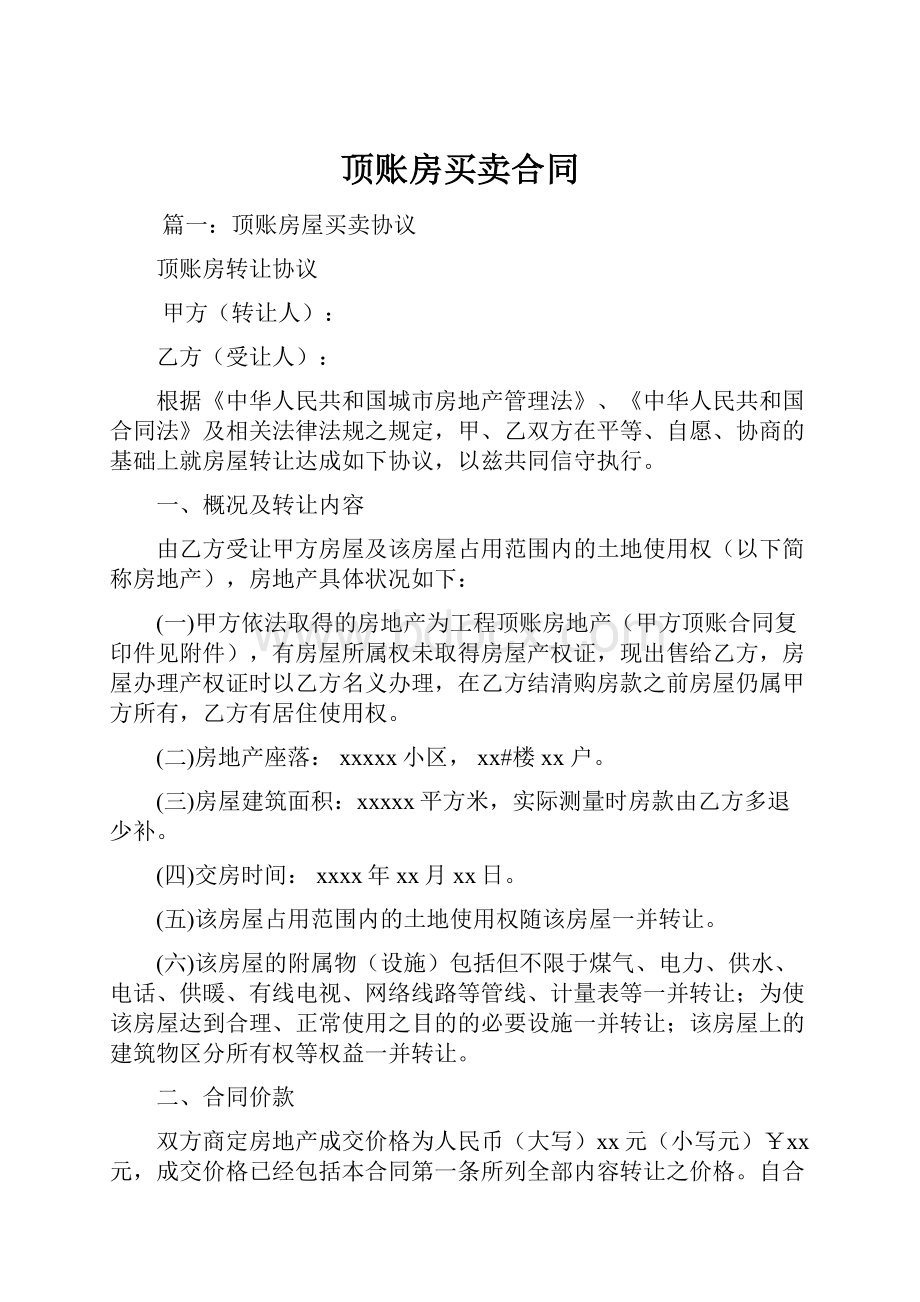 顶账房买卖合同.docx_第1页