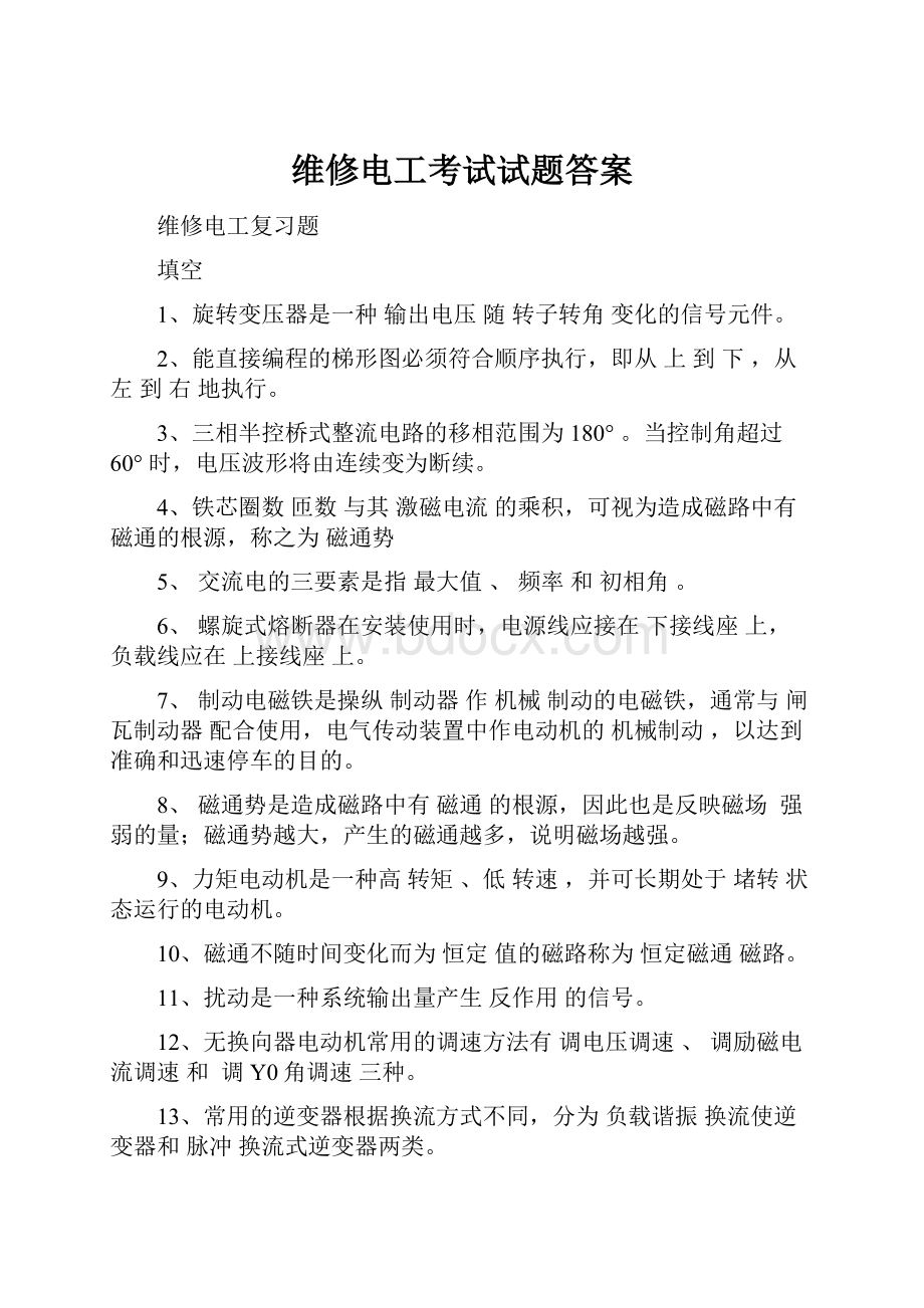 维修电工考试试题答案.docx