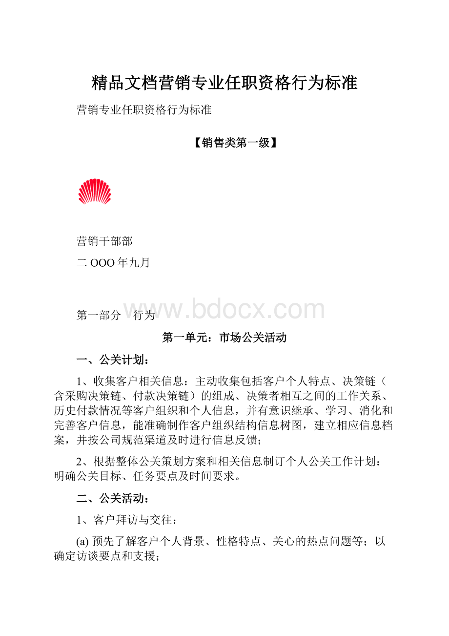 精品文档营销专业任职资格行为标准.docx