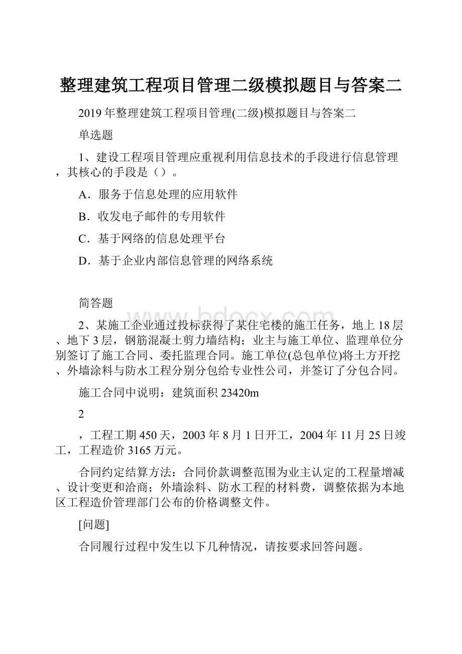 整理建筑工程项目管理二级模拟题目与答案二.docx_第1页