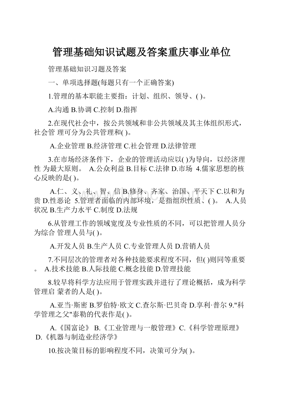 管理基础知识试题及答案重庆事业单位.docx