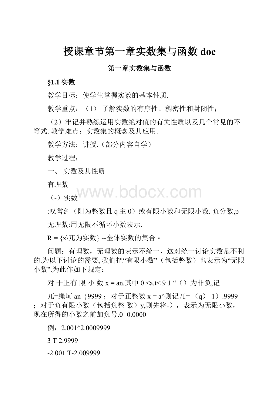 授课章节第一章实数集与函数doc.docx_第1页