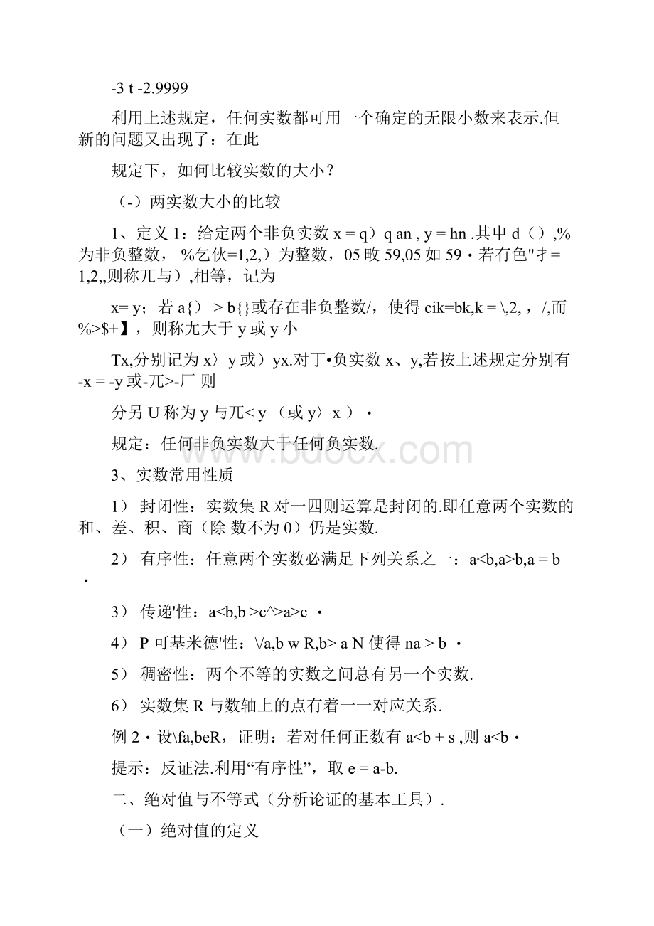 授课章节第一章实数集与函数doc.docx_第2页