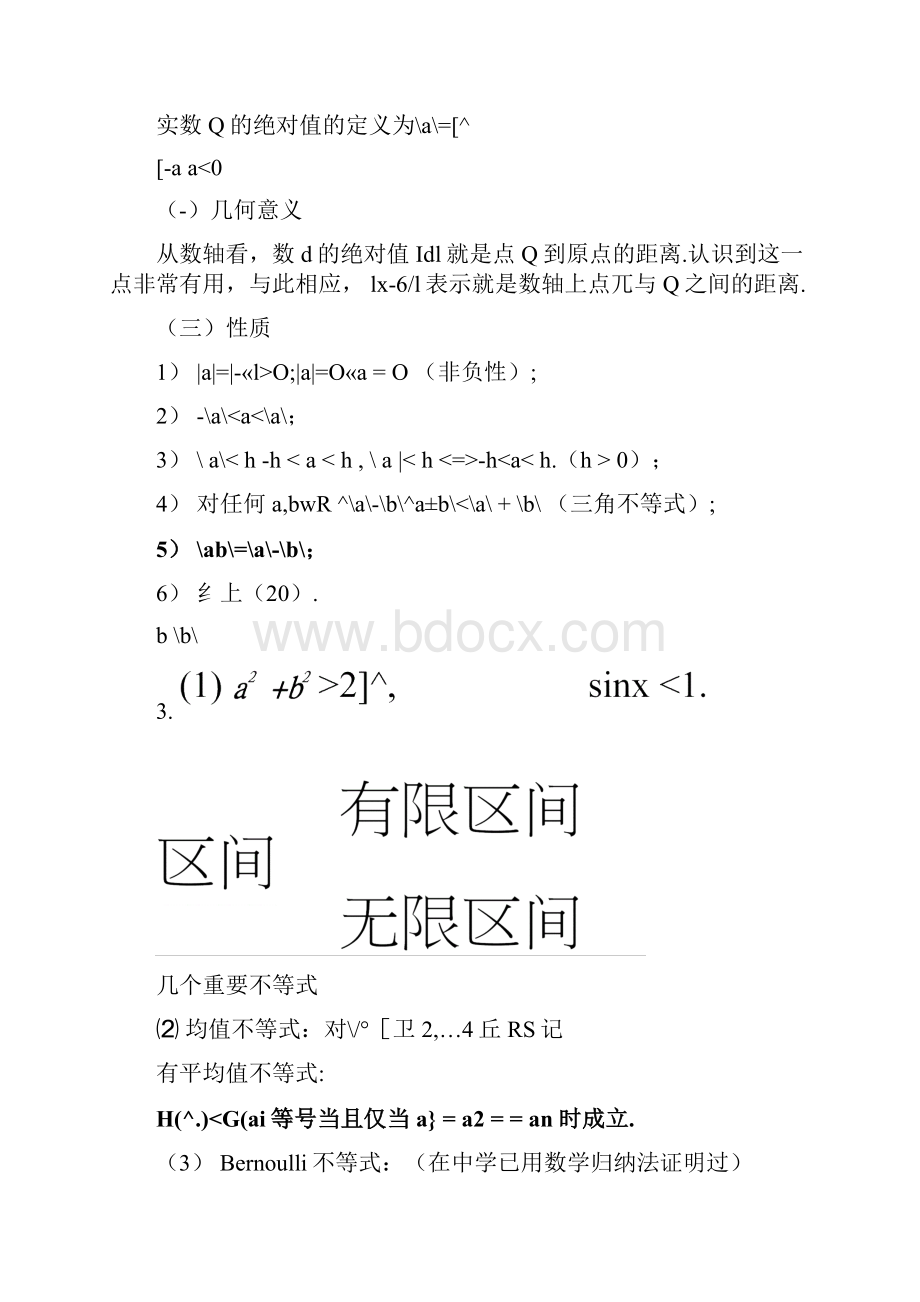 授课章节第一章实数集与函数doc.docx_第3页