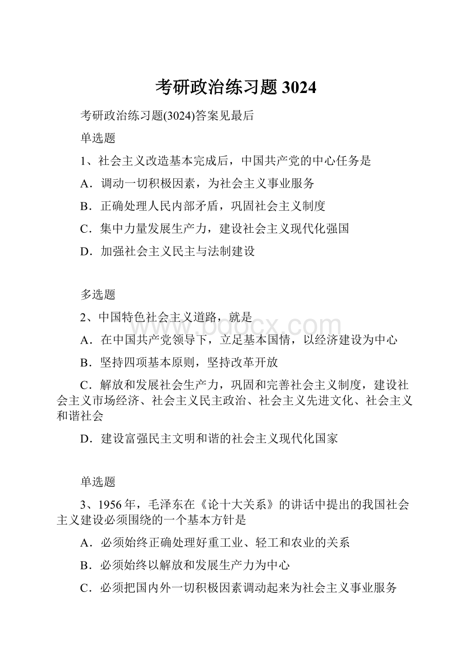 考研政治练习题3024.docx