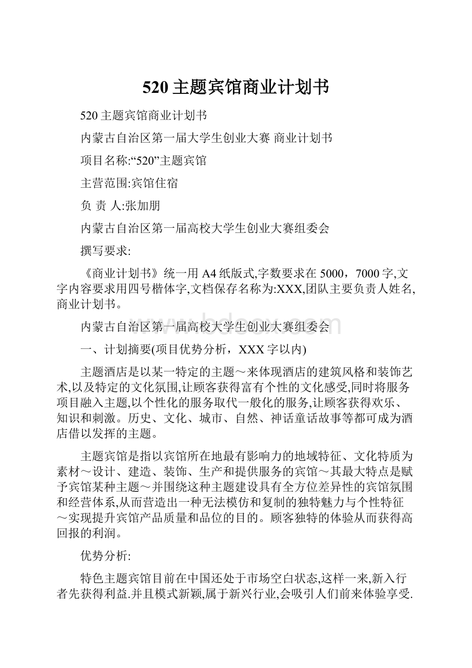 520主题宾馆商业计划书.docx