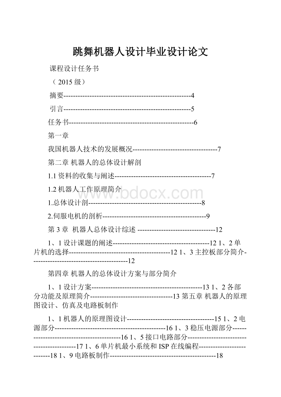 跳舞机器人设计毕业设计论文.docx