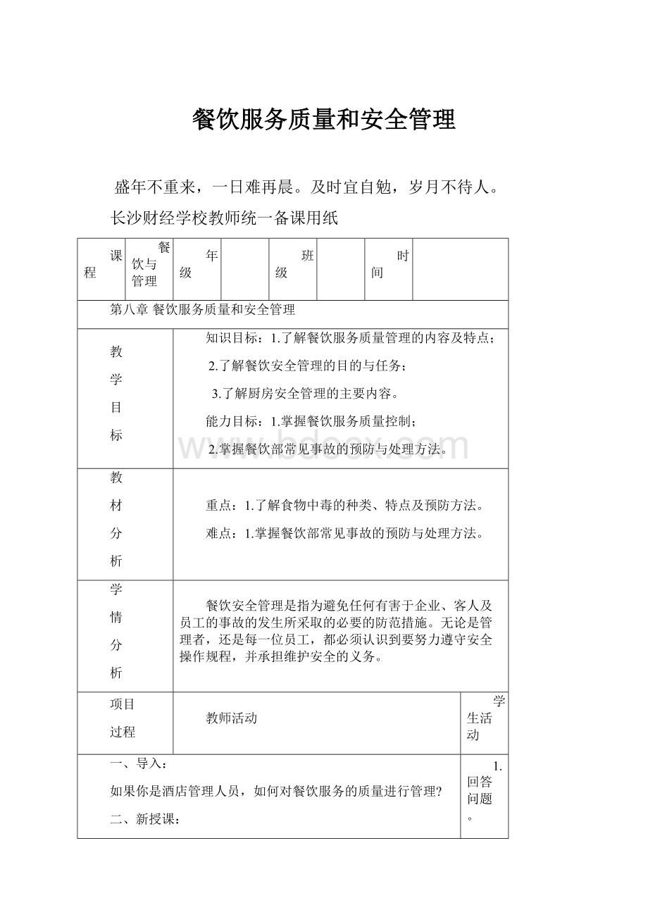 餐饮服务质量和安全管理.docx