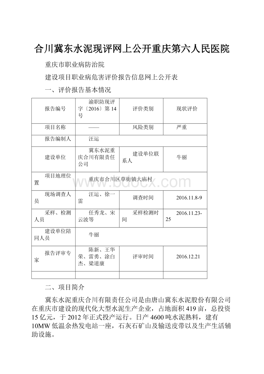 合川冀东水泥现评网上公开重庆第六人民医院.docx_第1页