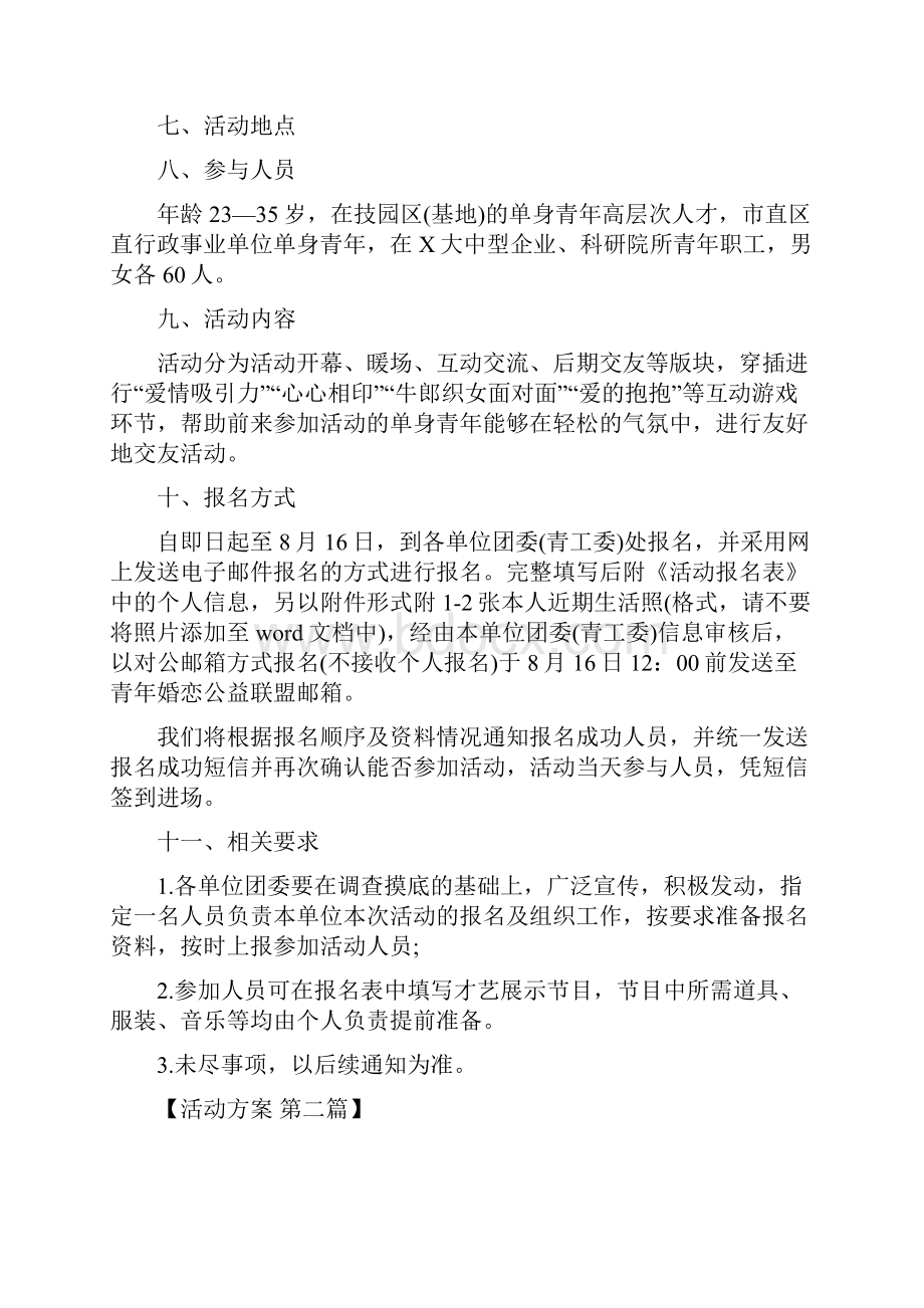 青年联谊交友活动方案.docx_第2页