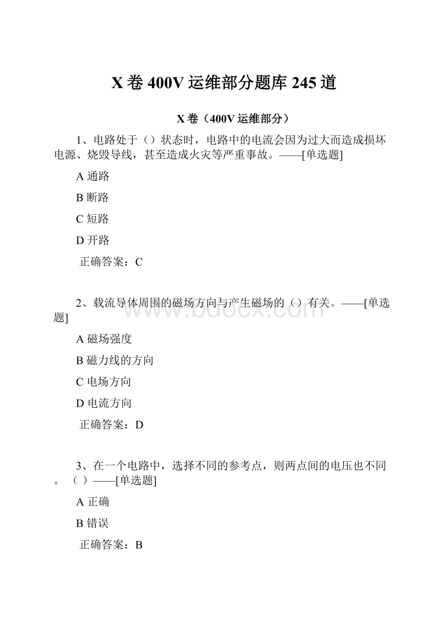 X卷400V运维部分题库245道.docx_第1页