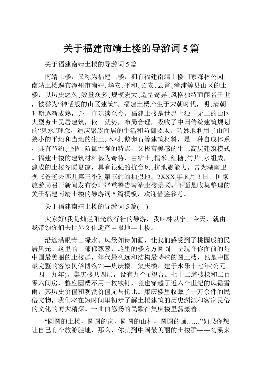 关于福建南靖土楼的导游词5篇.docx_第1页