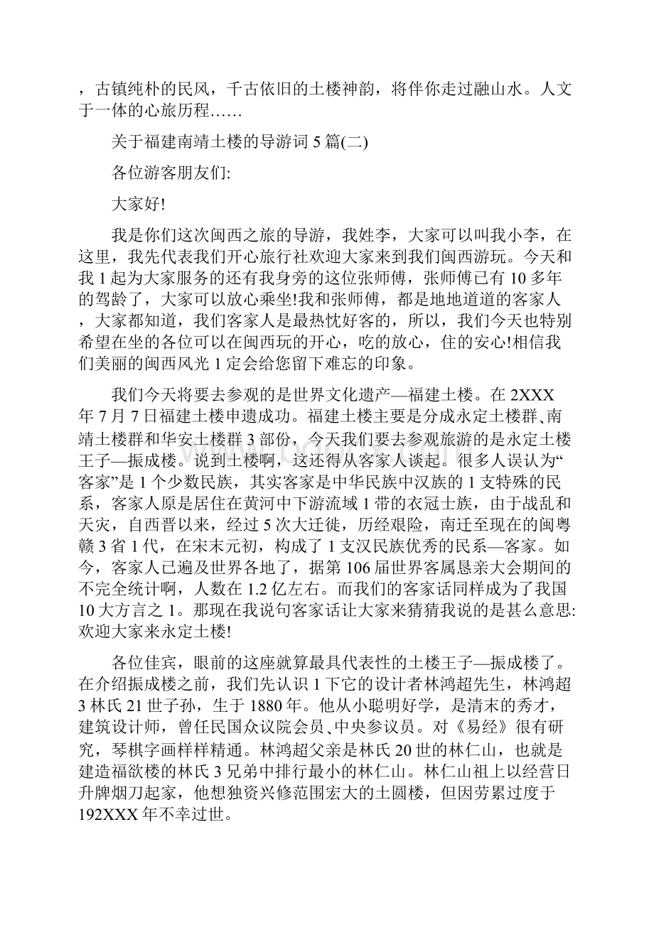 关于福建南靖土楼的导游词5篇.docx_第2页