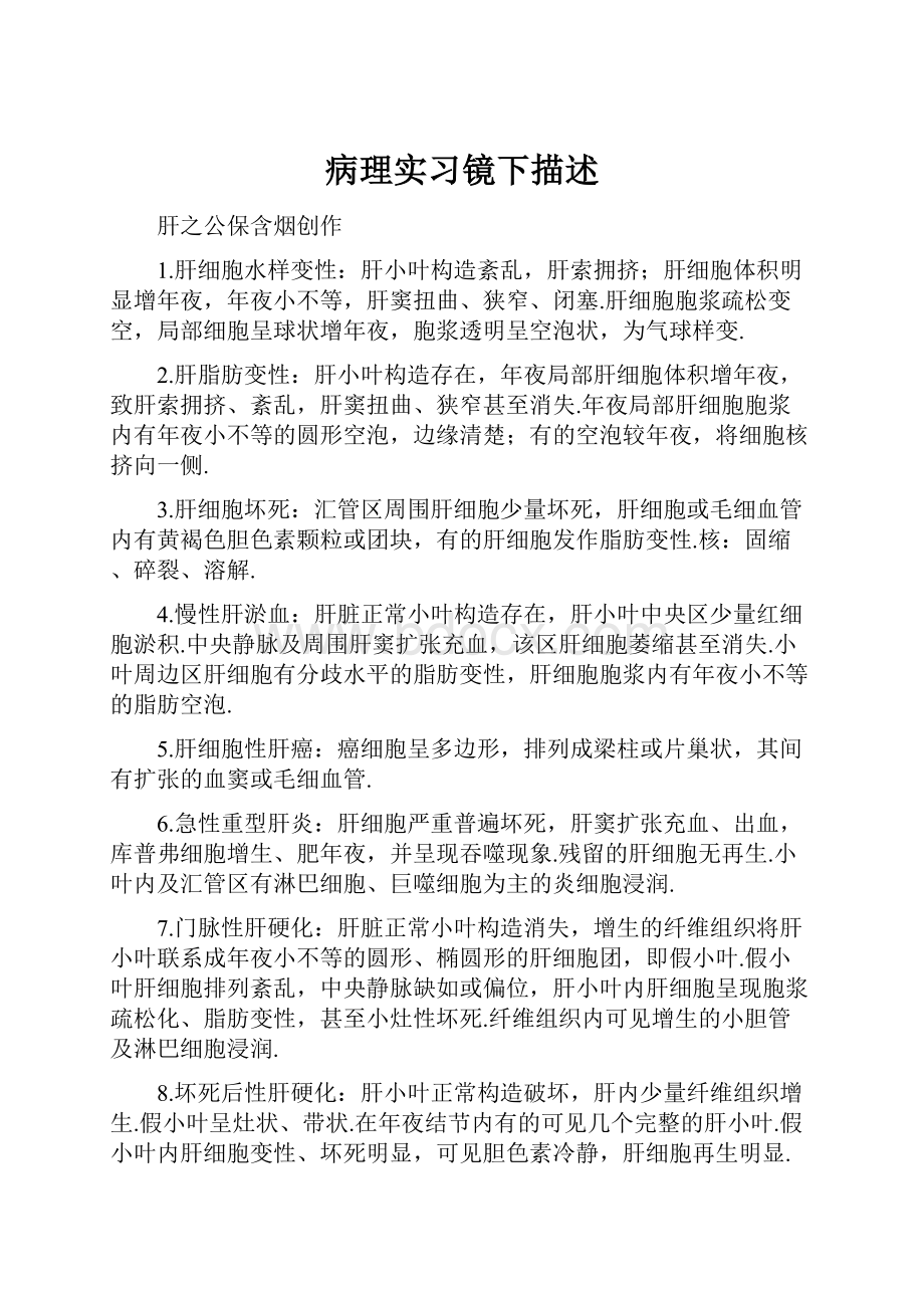 病理实习镜下描述.docx