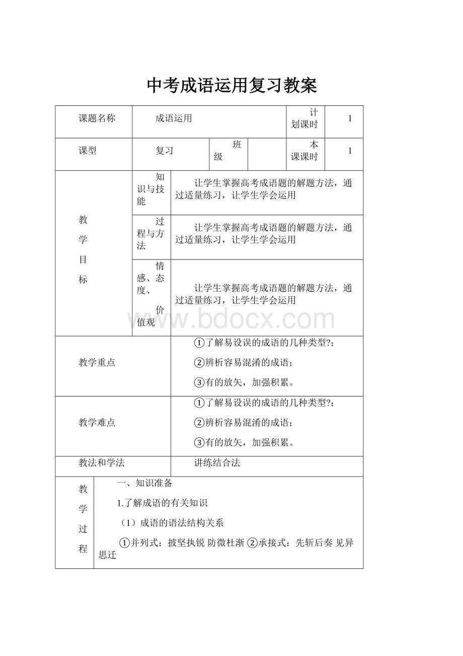 中考成语运用复习教案.docx_第1页