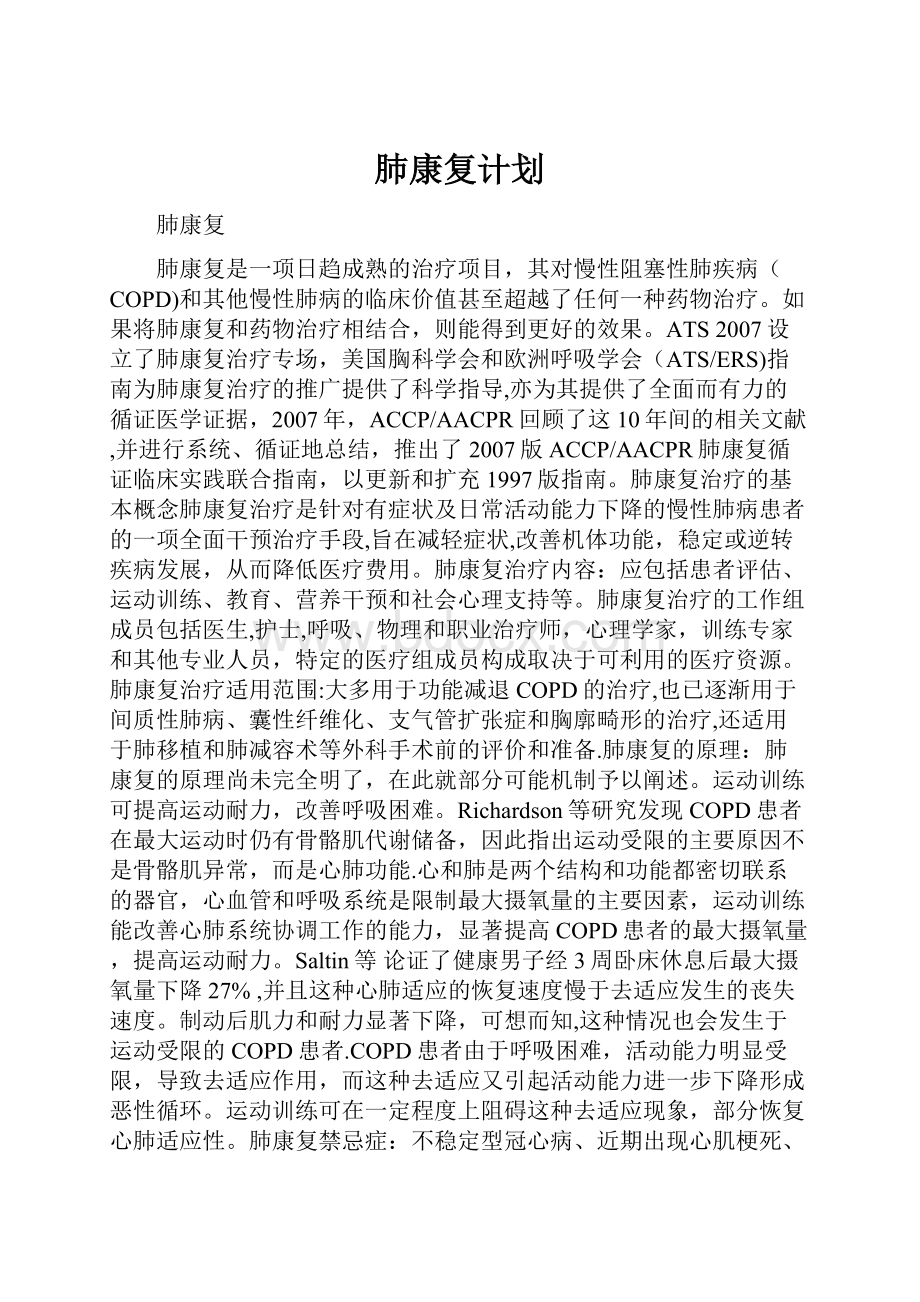 肺康复计划.docx