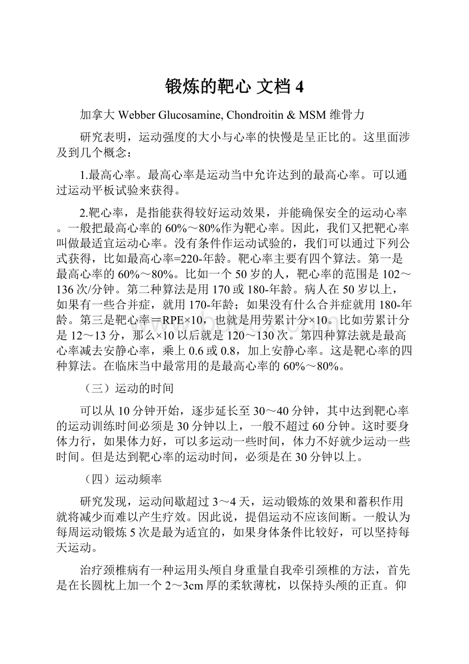 锻炼的靶心 文档 4.docx