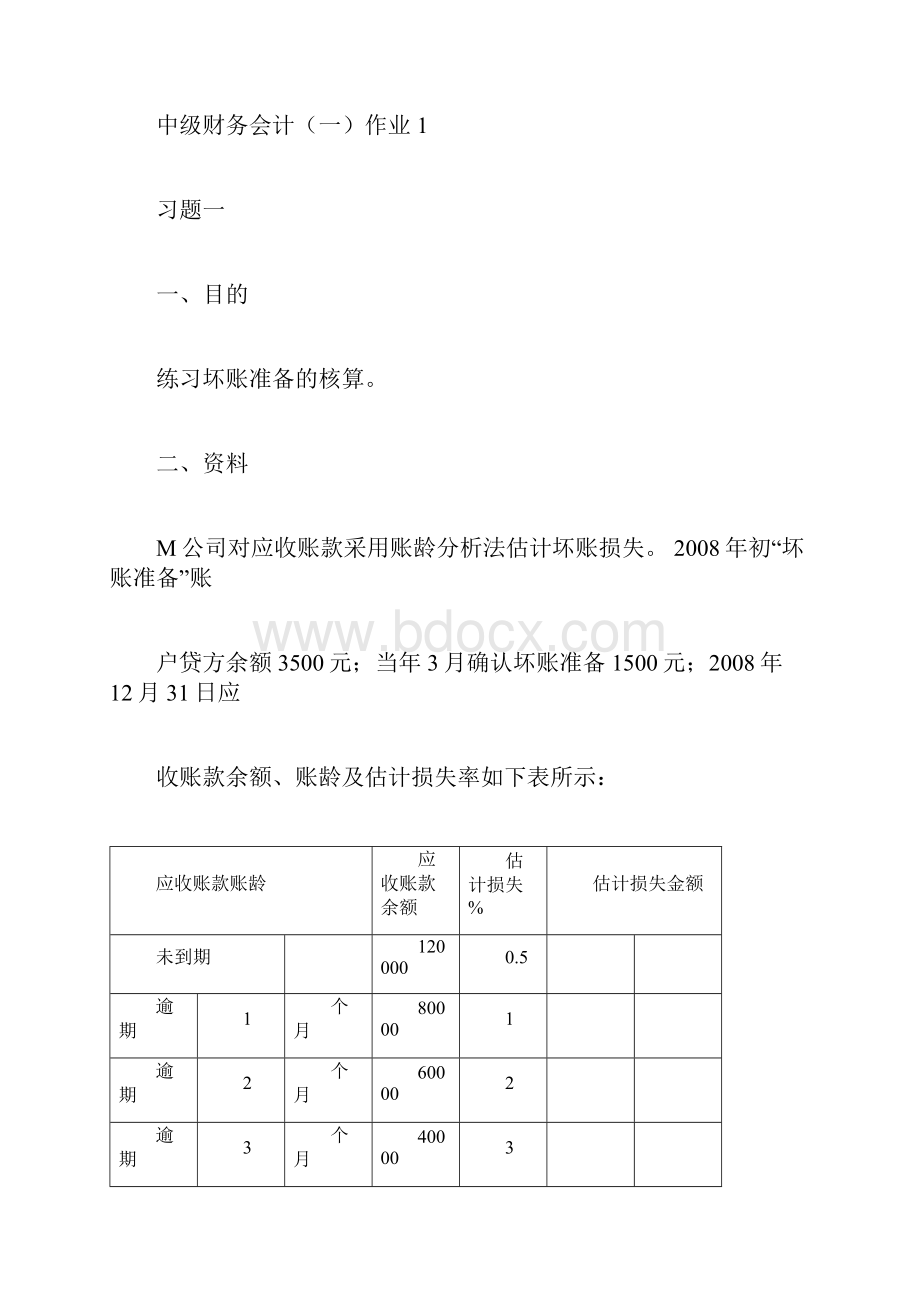 中级财务会计一形成性考核册参考答案.docx_第3页