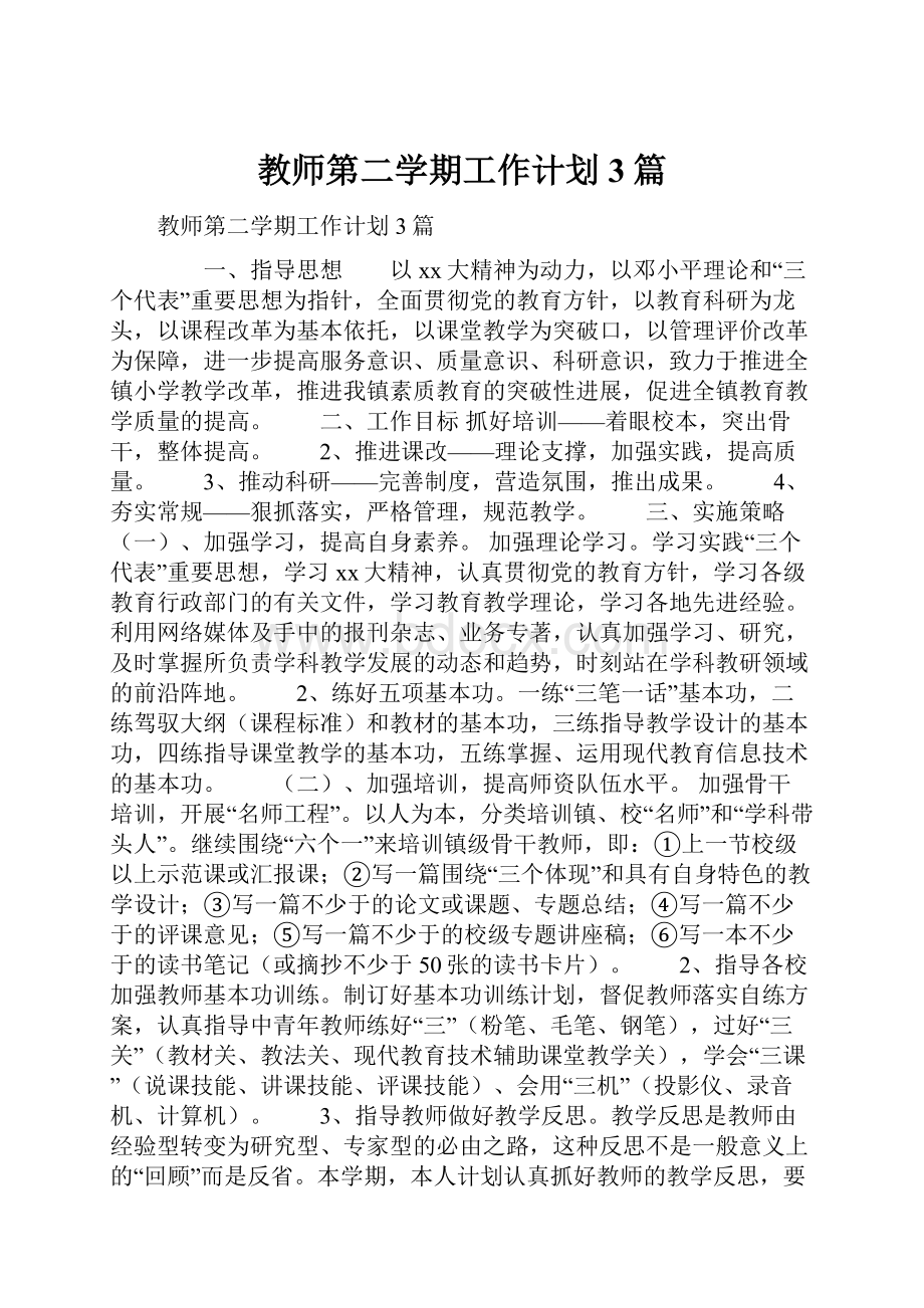 教师第二学期工作计划3篇.docx