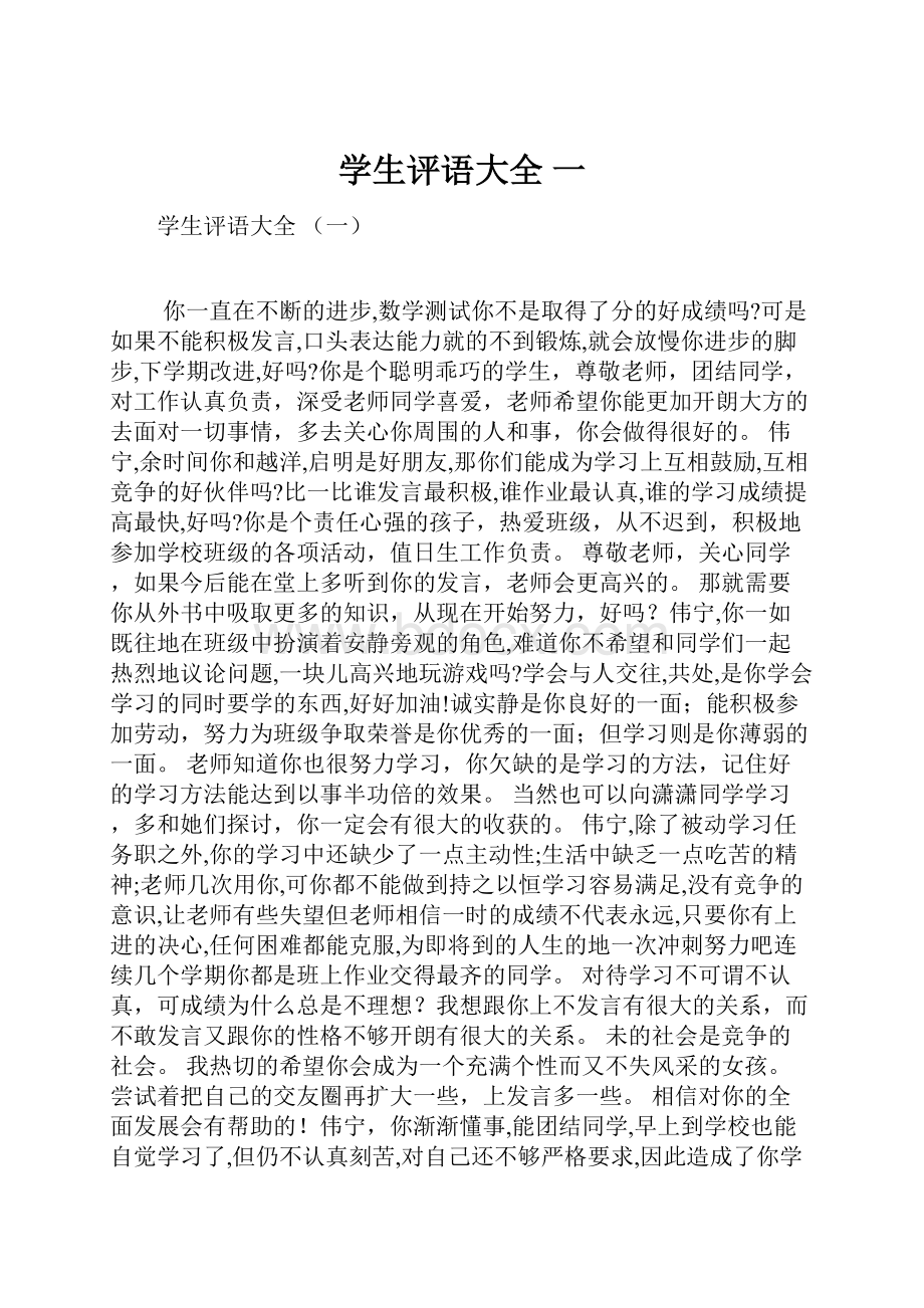 学生评语大全 一.docx_第1页