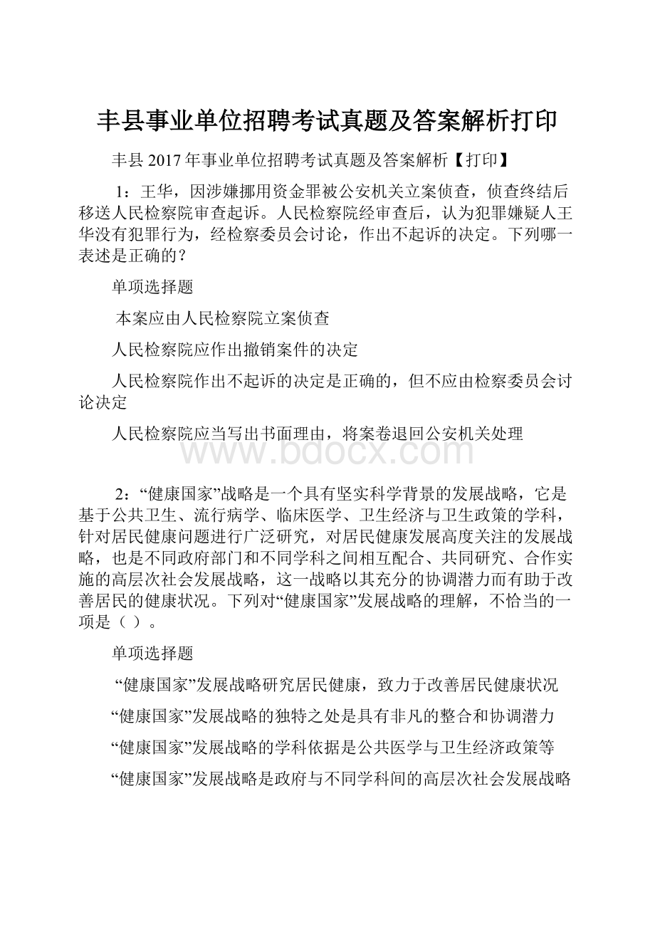 丰县事业单位招聘考试真题及答案解析打印.docx_第1页