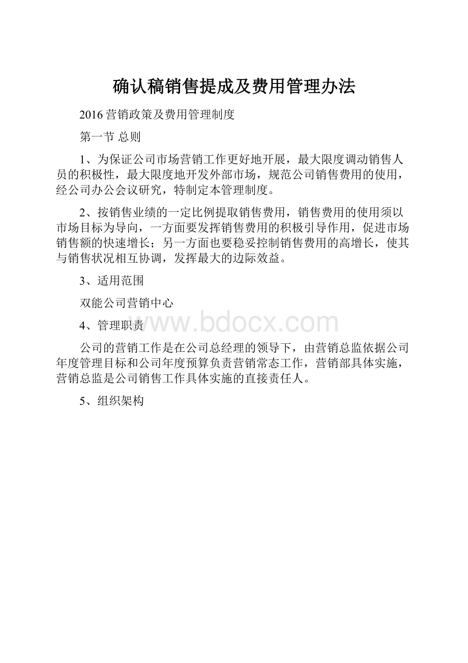 确认稿销售提成及费用管理办法.docx