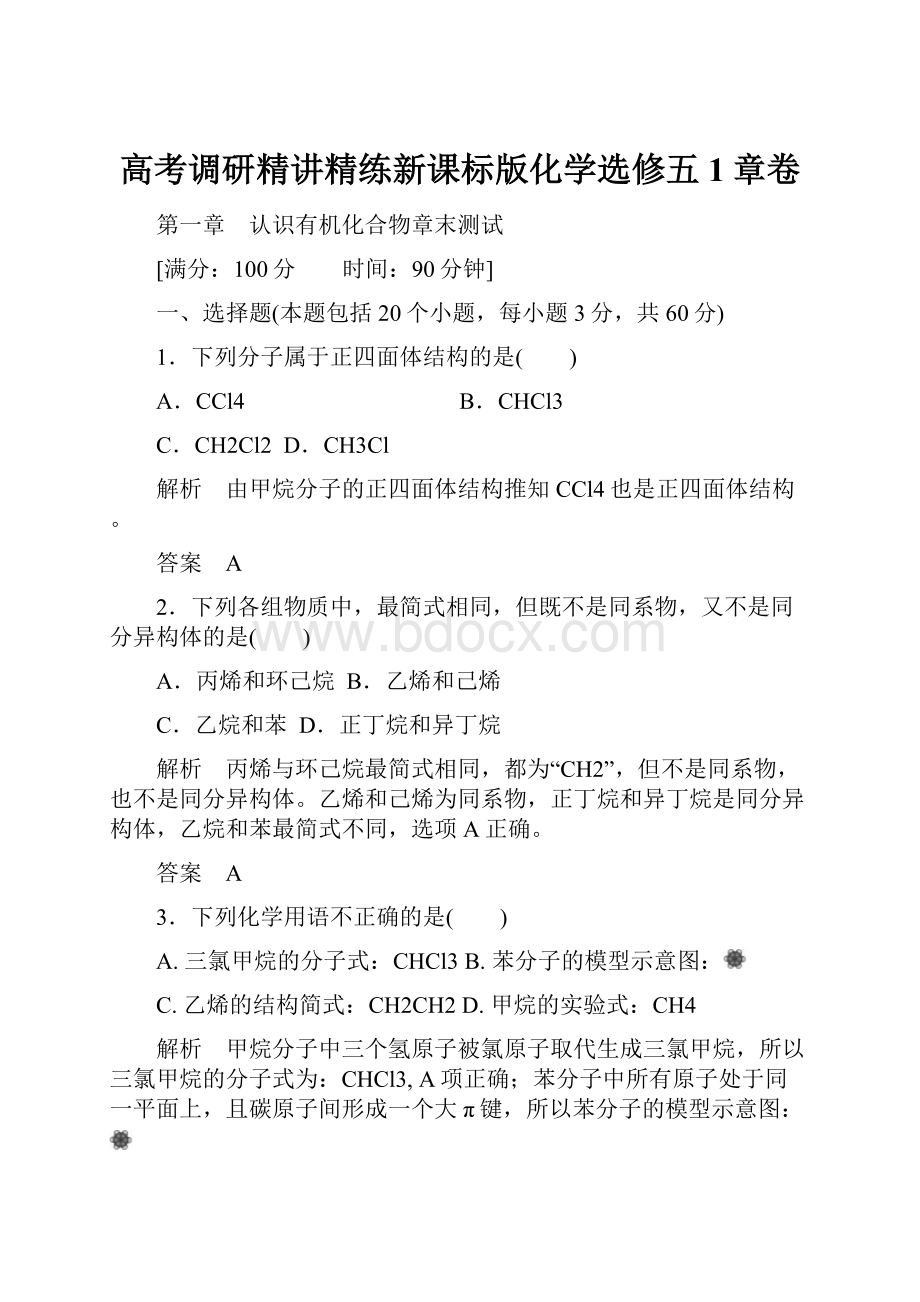 高考调研精讲精练新课标版化学选修五1章卷.docx_第1页