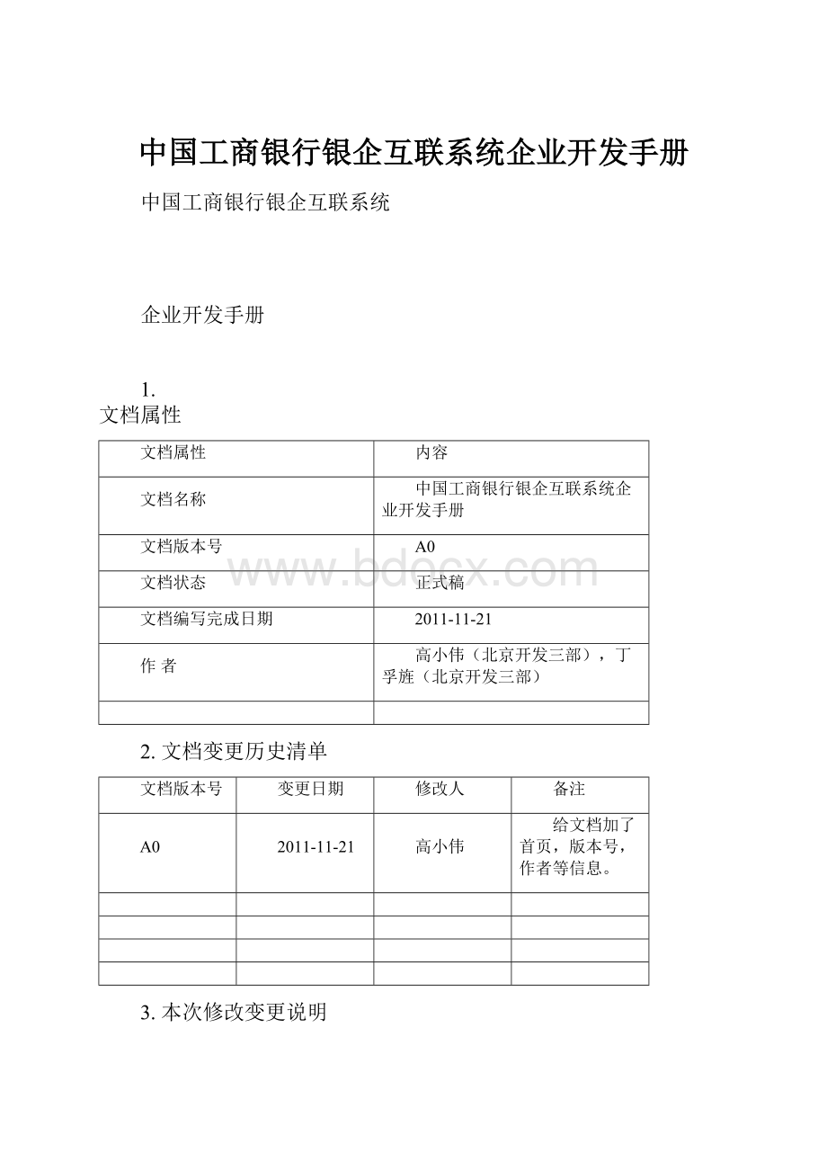 中国工商银行银企互联系统企业开发手册.docx