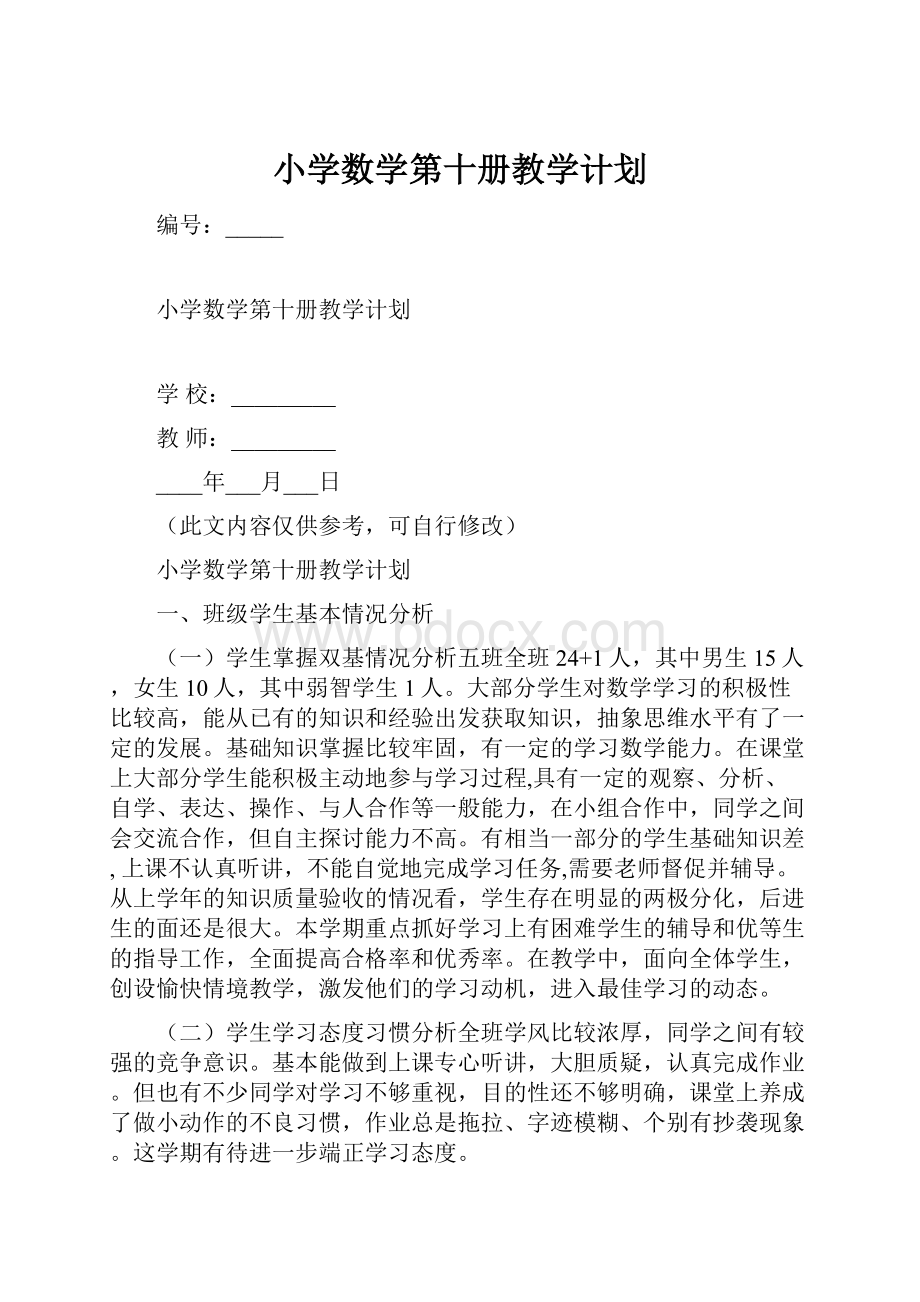 小学数学第十册教学计划.docx_第1页