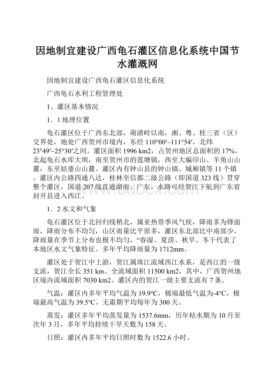 因地制宜建设广西龟石灌区信息化系统中国节水灌溉网.docx_第1页