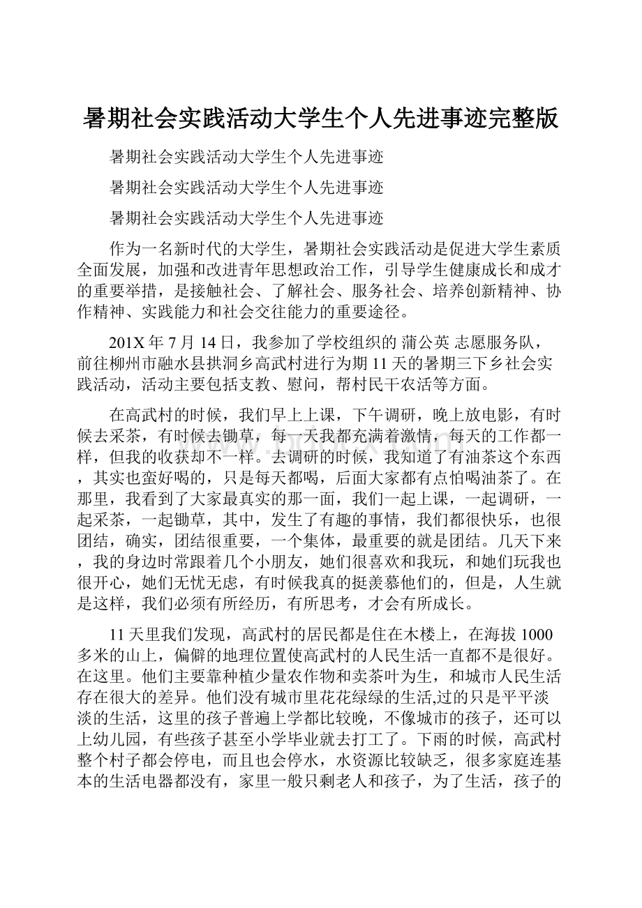 暑期社会实践活动大学生个人先进事迹完整版.docx