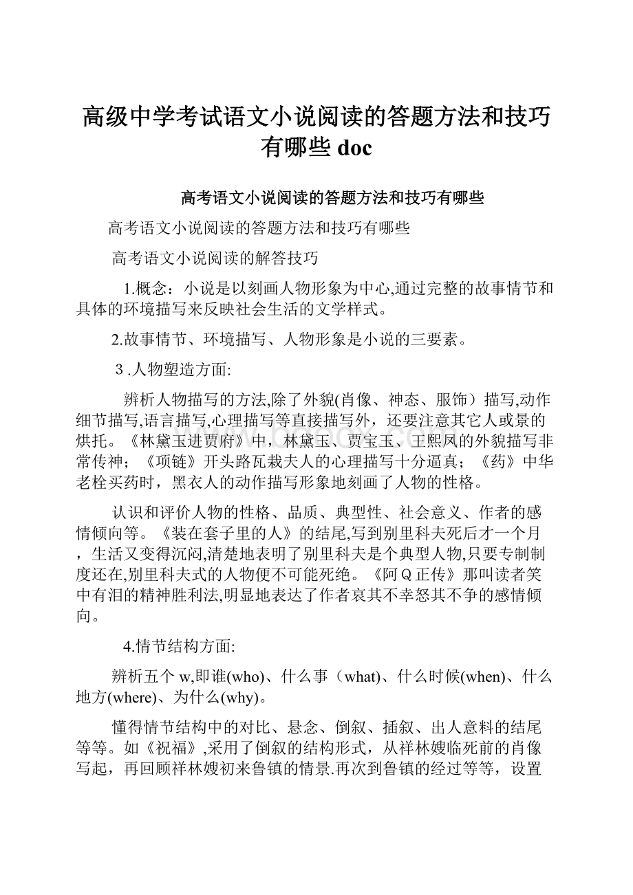 高级中学考试语文小说阅读的答题方法和技巧有哪些doc.docx