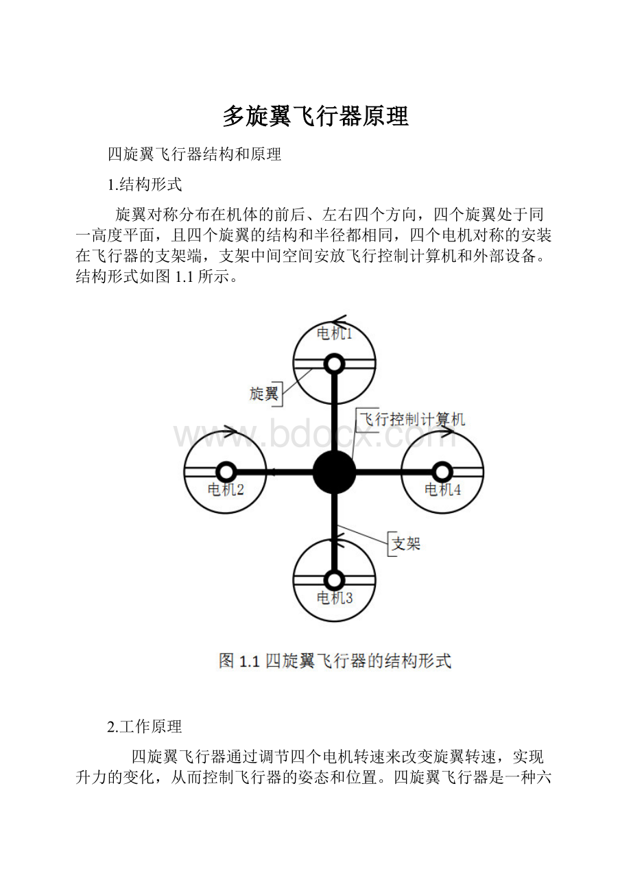 多旋翼飞行器原理.docx