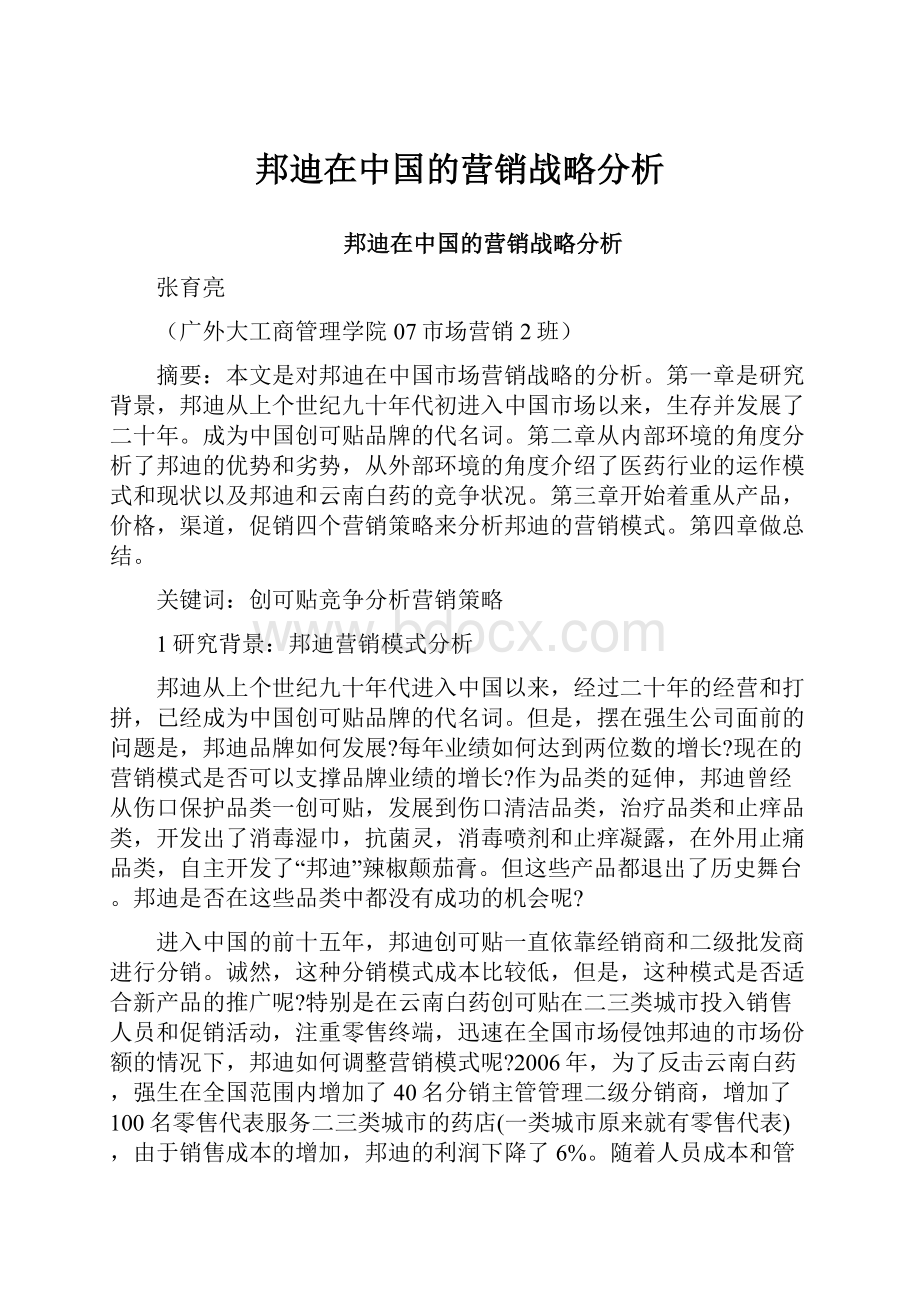 邦迪在中国的营销战略分析.docx