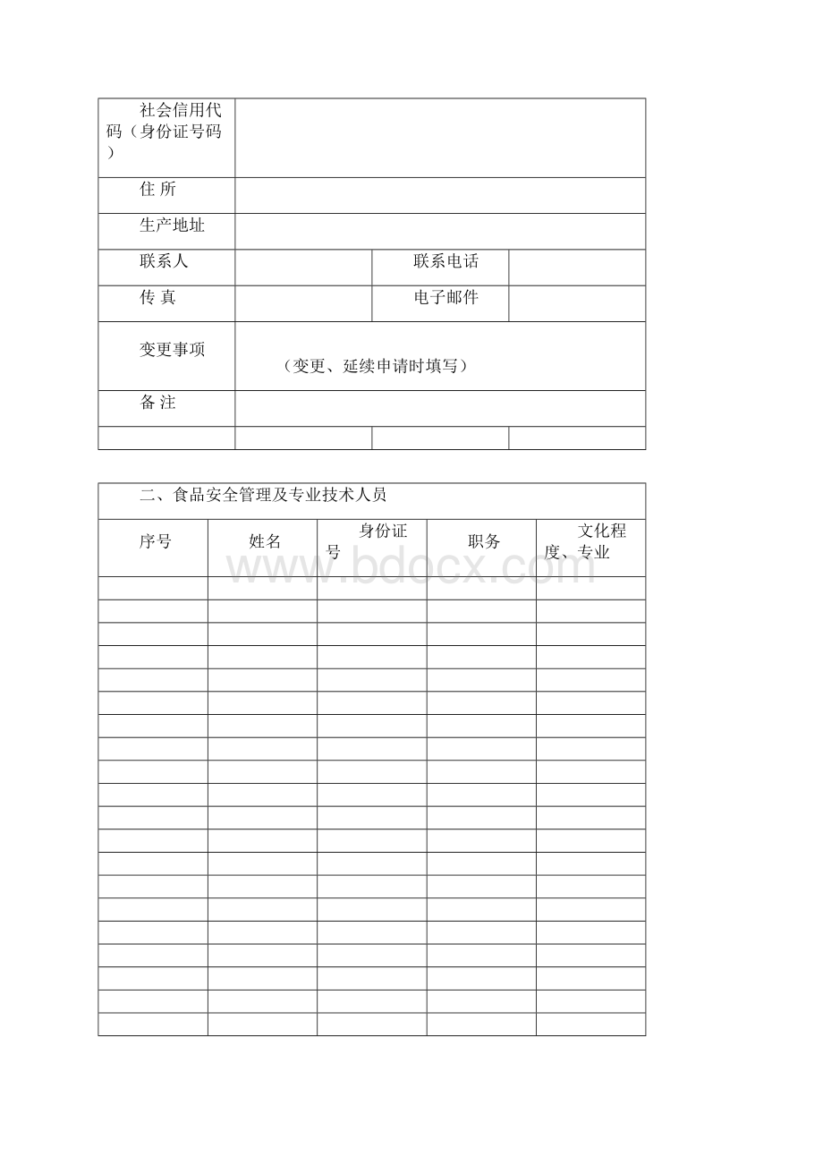 食品生产许可申请书温州版.docx_第2页