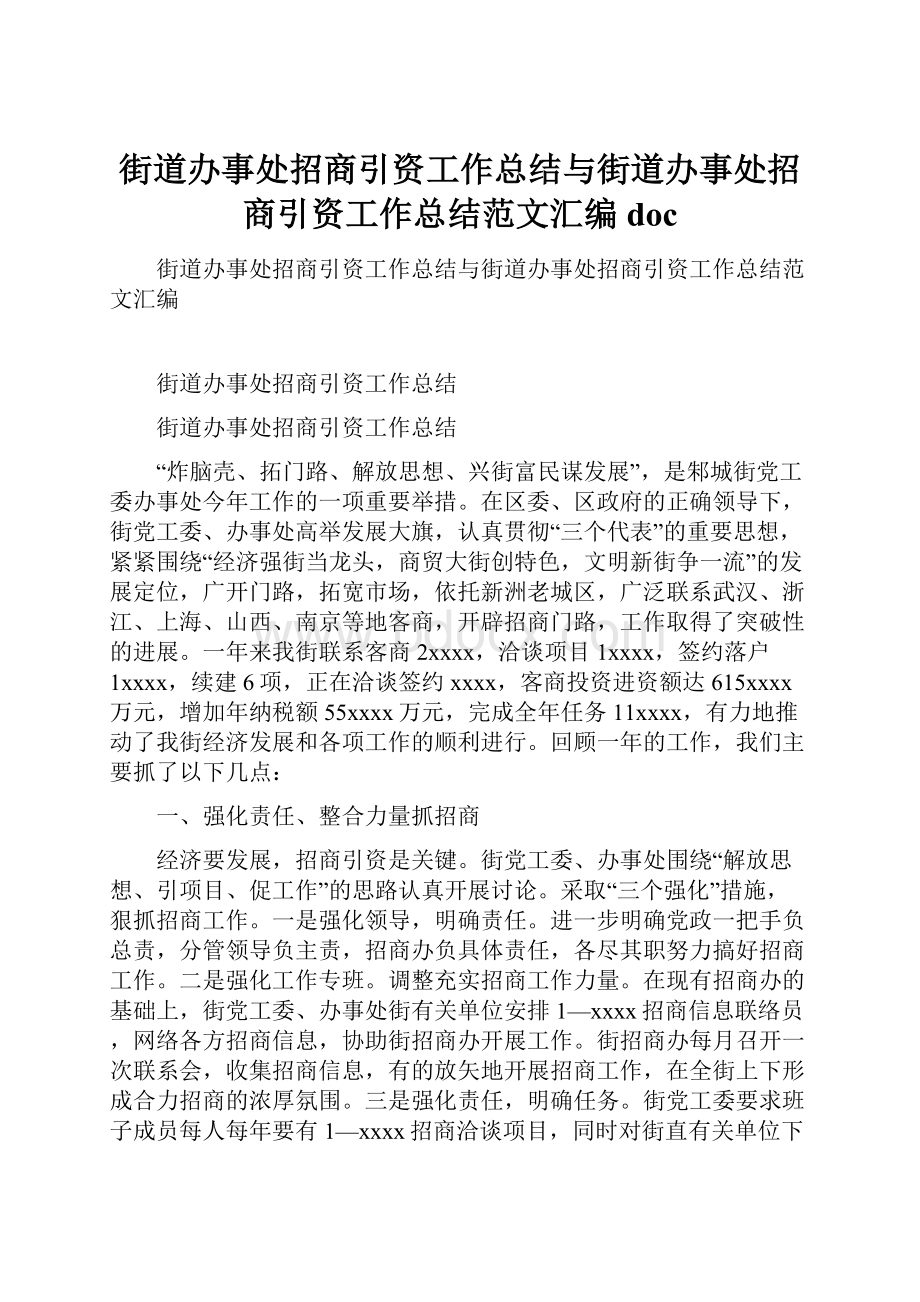 街道办事处招商引资工作总结与街道办事处招商引资工作总结范文汇编doc.docx