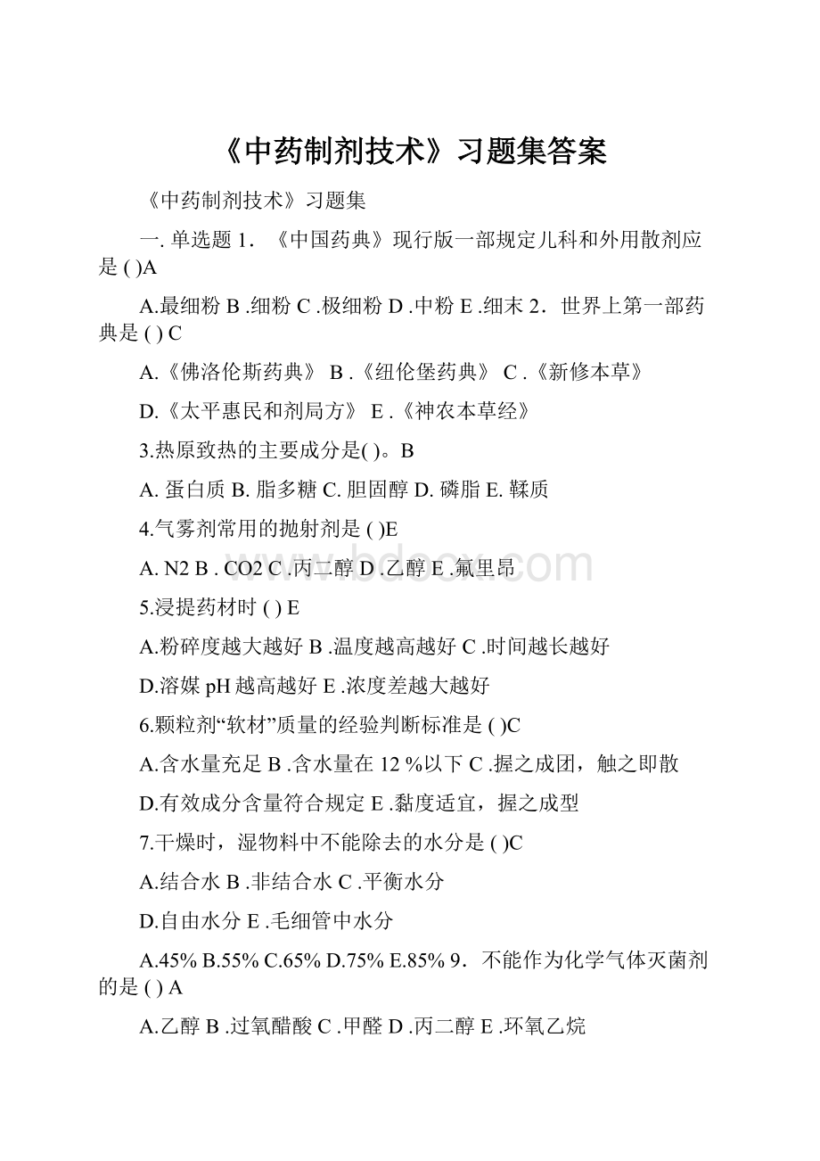 《中药制剂技术》习题集答案.docx