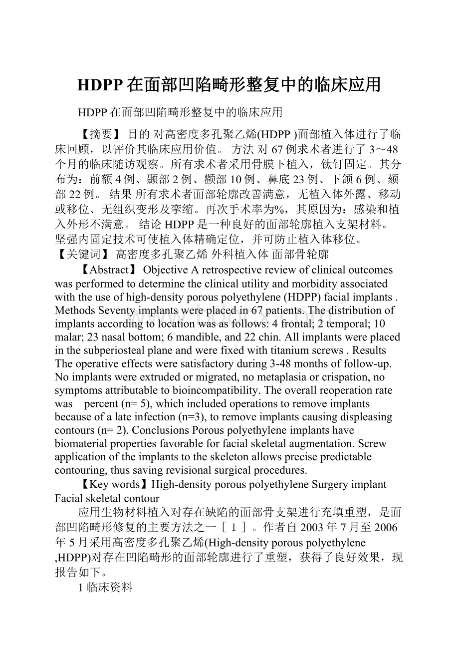 HDPP在面部凹陷畸形整复中的临床应用.docx_第1页