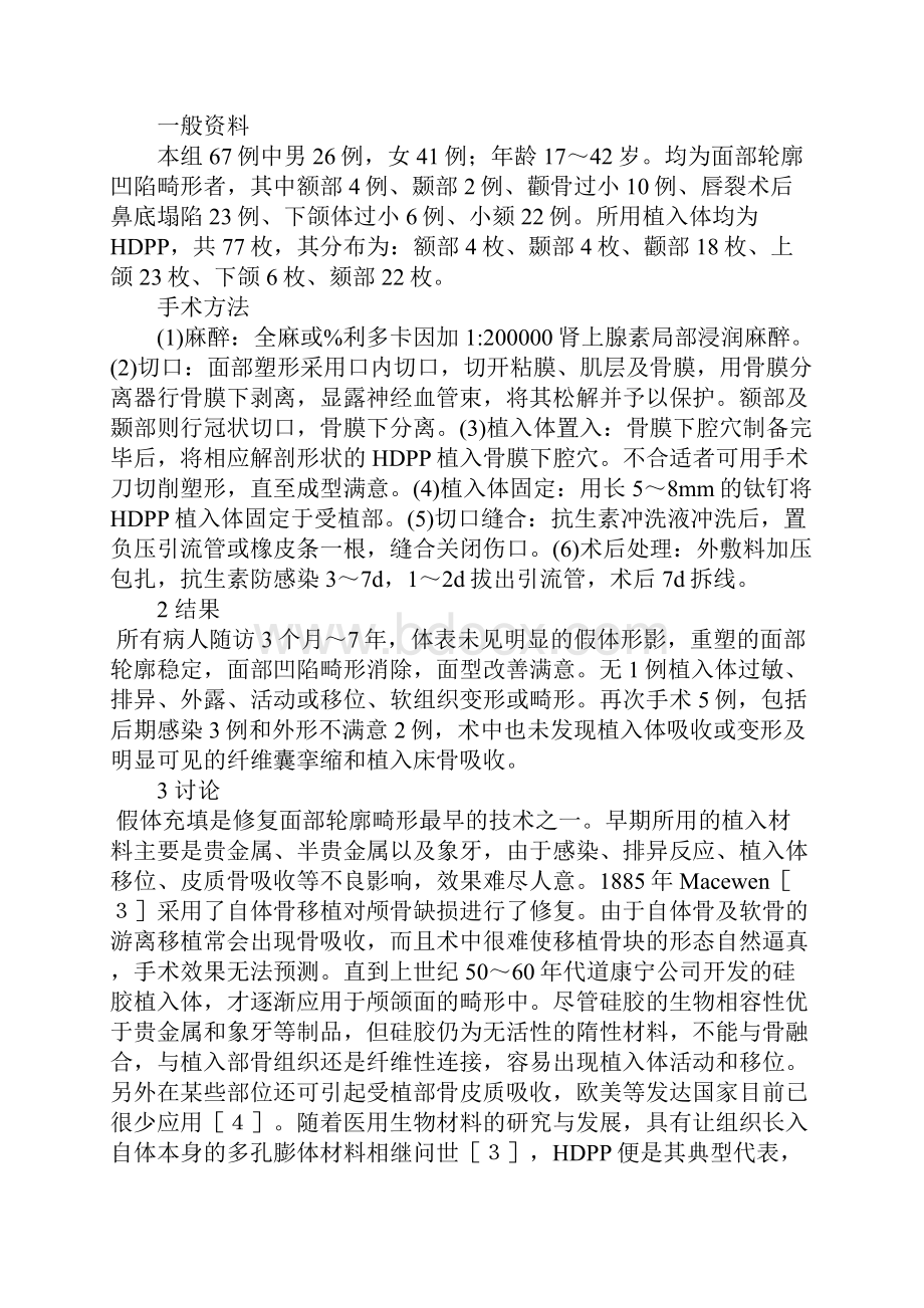 HDPP在面部凹陷畸形整复中的临床应用.docx_第2页