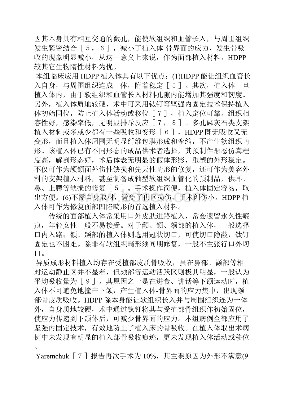 HDPP在面部凹陷畸形整复中的临床应用.docx_第3页