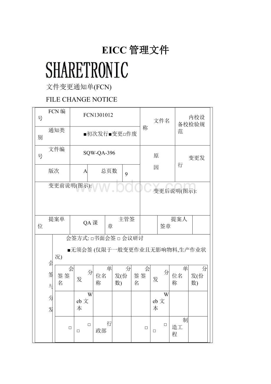 EICC管理文件.docx_第1页