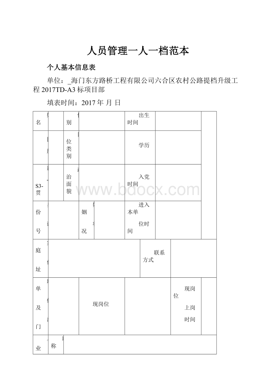 人员管理一人一档范本.docx