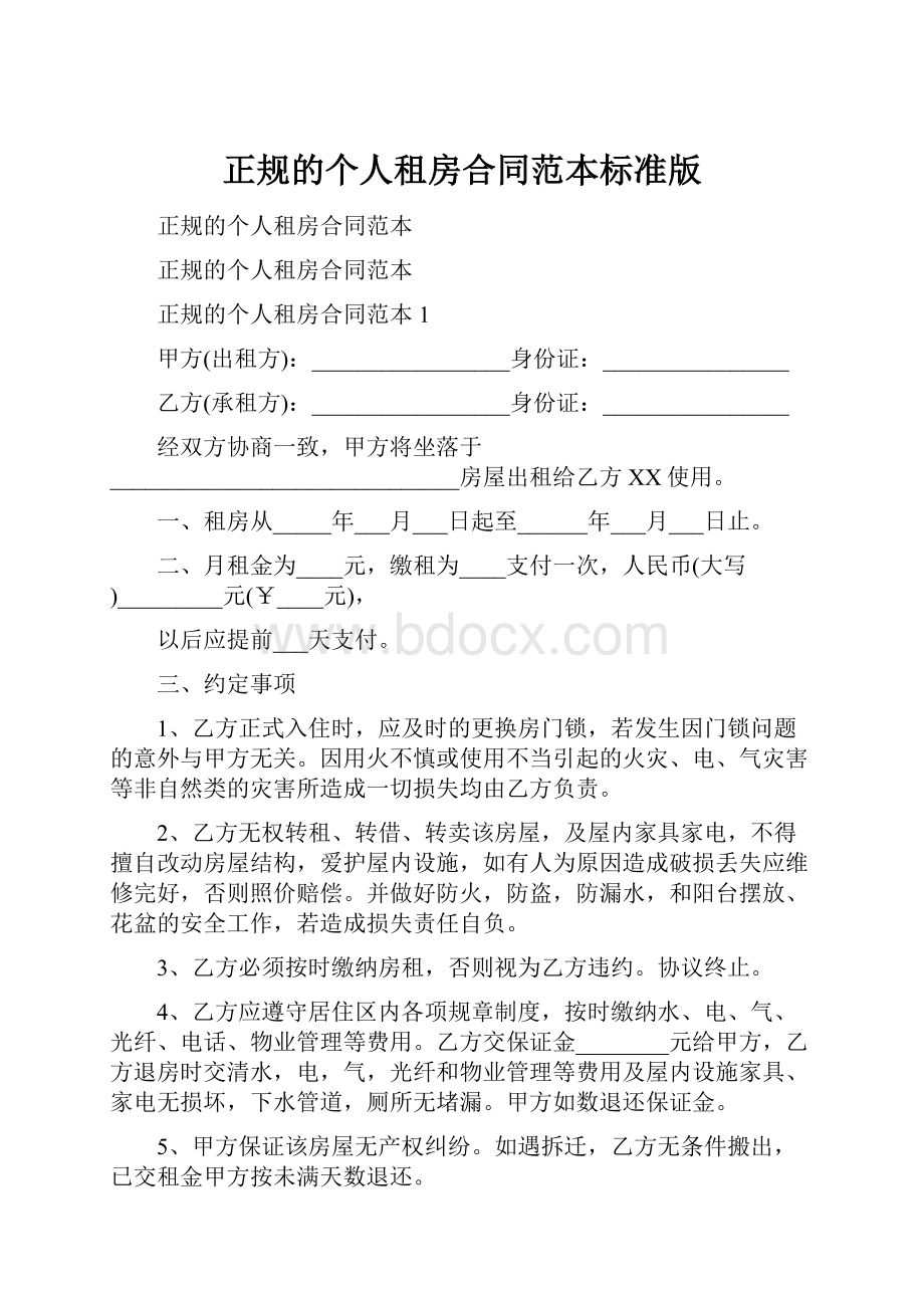 正规的个人租房合同范本标准版.docx_第1页