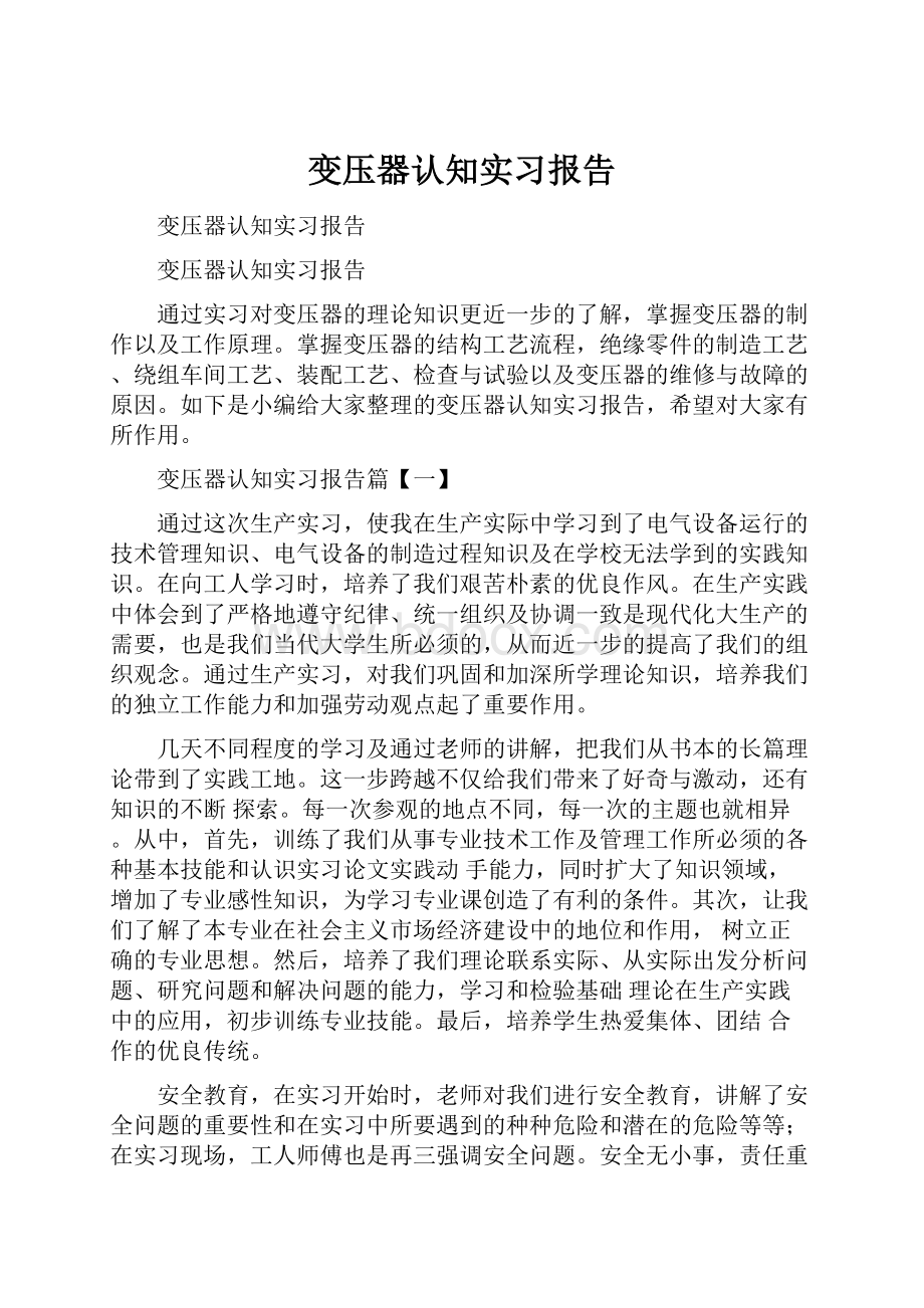 变压器认知实习报告.docx_第1页