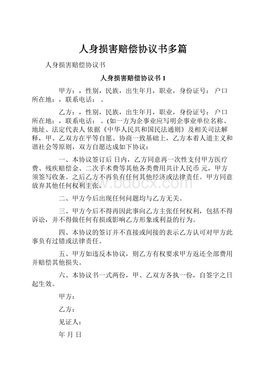 人身损害赔偿协议书多篇.docx_第1页